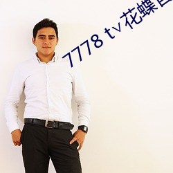 7778 t∨花蝶官(官)网(網)