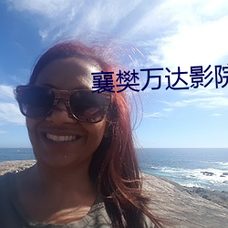 襄樊萬達影院