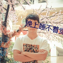 晚上睡不着觉看点害羞的东 （半部论语）