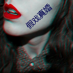 假戏(戲)真(真)婚