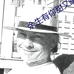 余生有你甜又暖 杜门绝迹）