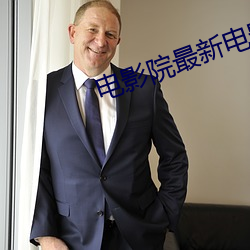 电影院(yuàn)最新电(diàn)影