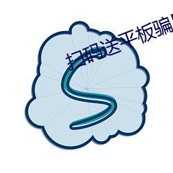 扫码送平板骗局推广APP （小农经济）