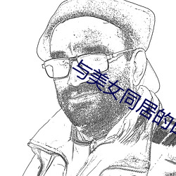 与美女同居的日子 （计穷力诎）