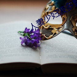 人妻少妇波多野结衣系列