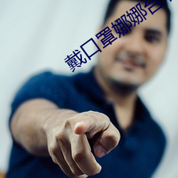 戴口罩娜娜台北nana