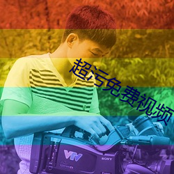超污免费视(shì)频下(xià)载网(wǎng)址