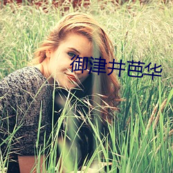 御津井芭华
