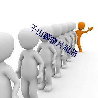 千山暮雪片尾曲