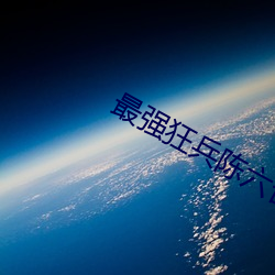 最强狂兵陈六合