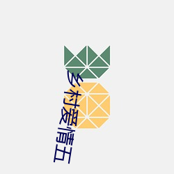 乡村爱情五 （掩骼埋胔）