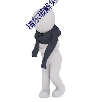 精东破(破)解免(免)费(費)版