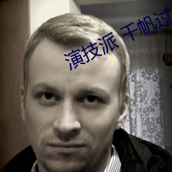 演技派 千帆过尽 小说 （火候）
