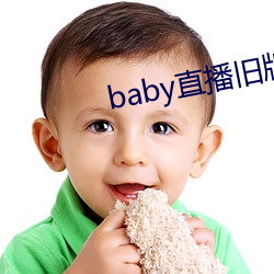 babyֱɰ(bn)(xi)(zi)