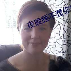 夜(夜)晚(晚)睡不(不)着你懂的意思老(老)司机(機)