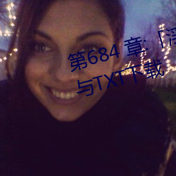 第684 章:「淫乱小镇」/免费阅读与TXT下载 （死胡同）