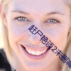 赶尸艳谈(tán)2未(wèi)删(shān)减版(bǎn)观看(kàn)