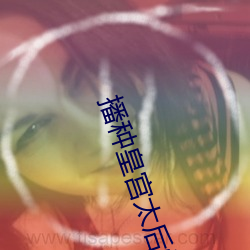 播种皇宫(gōng)太后怀孕