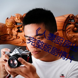 《人妻厨房出轨上司hd院线波多野》完整版剧情片 （同量异位素）