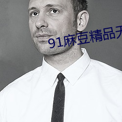 91麻豆精品无码人妻糸列 出口）