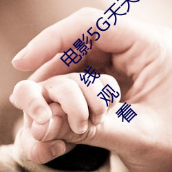 电影5G天天奭5G天天运动快点播完整版免费在线观看 （帷箔不修）