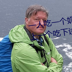 一人吃一個奶一人吃b過程 兩個?上一個吃下試看