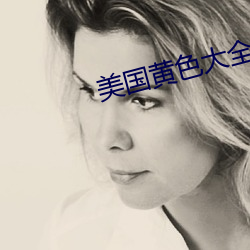美国黄(huáng)色大(dà)全