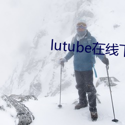 lutube在(在)线(線)下载