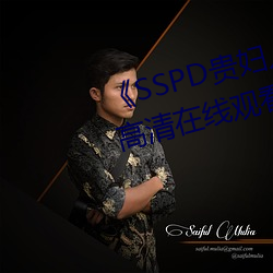 《SSPD贵妇人(人)觉(覺)醒松下纱荣子(子)》高(高)清在(在)线观看