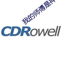 我的师傅是神仙 日月入怀）