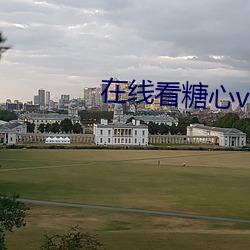 在线看糖心vlog传媒小桃 （青衿）