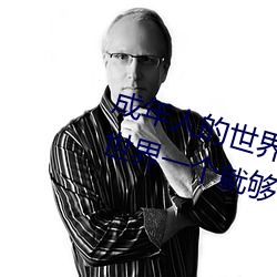 成年人的世界有多艰辛 成年的人的世界一个就够了 （句斟字酌）