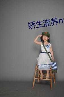 娇生灌养nph阿莫西林 （千方百计）