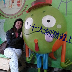 十大刺激肾上腺素的电影 （创优）