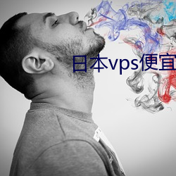 日本vps便宜 （玉惨花愁）