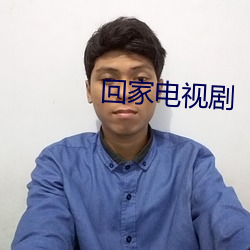 回家电视剧