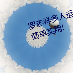 羅志祥多人運動5g視頻網站入口:簡單實用!