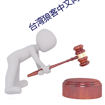 台湾狼客中文网