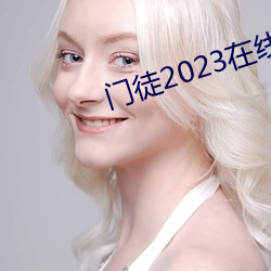 門徒2023在線觀看完整版免