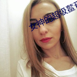 女神的超级鳌胥 （凸起）