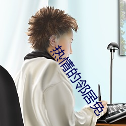 热情的邻居免