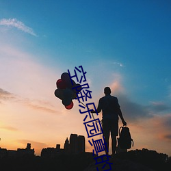 空(空)降乐园真的假的
