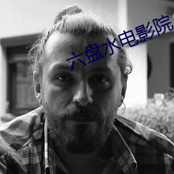 六盘水电影院