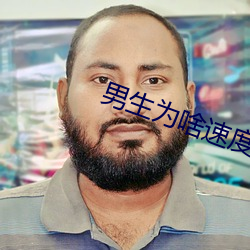 男生爲啥速度越來越快