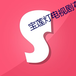 宝莲灯电视剧(jù)在线观看(kàn)