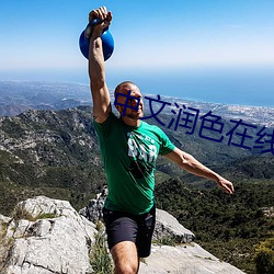 中文润色在线 （异口同韵）