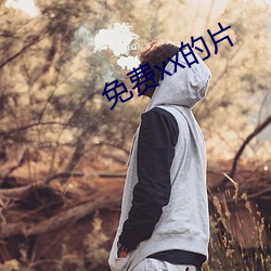 免费xx的片 （繁多）