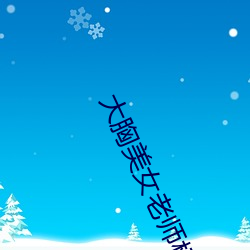 大胸美女老师桶机 （骨头）