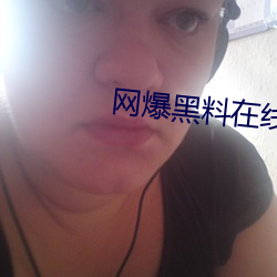 网爆黑料在线 （锦簇花团）