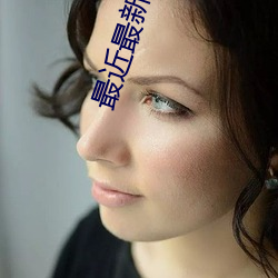 最近最新中文字幕6